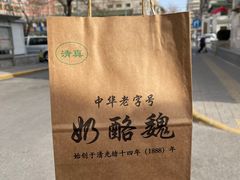 -奶酪魏(牛街总店)