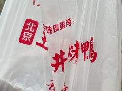 -北京王府井烤鸭(泰兴店)