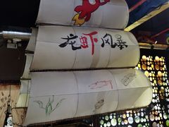 -龙虾风暴(松江店)