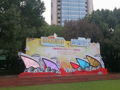 -中国福利会少年宫