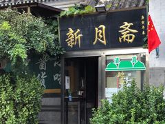 门面-新月斋(豆瓣胡同店)