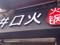 -井口火·火锅