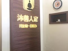 -沐善人家中医·推拿·理疗·三伏灸(新洲店)