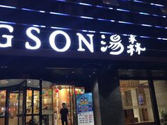 -汤森悠生活文化汤(江宁万达店)