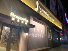 -阿卡贝拉音乐汇(印象城店)