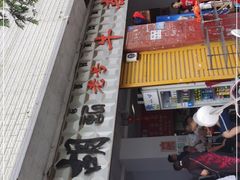 门面-胡记牛杂粉