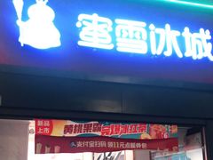 门面-蜜雪冰城(欧亚商都店)
