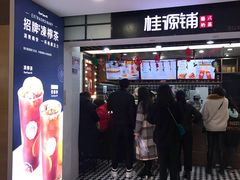 门面-桂桂茶(恒基名人店)