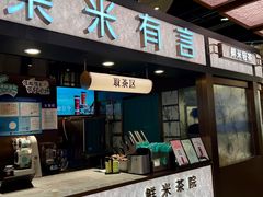 -茶米有言(城市市集龙之梦店)