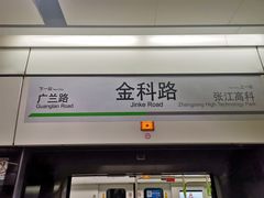 -金科路(地铁站)