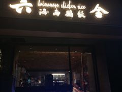 门面-星平鸡饭·粤菜小炒(印象城旗舰店)