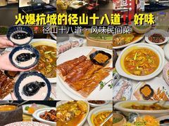 -径山十八道·风味民间菜(杭州总店)