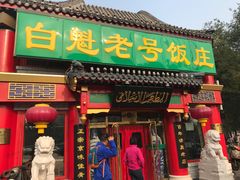 门面-白魁老号饭庄(交道口店)