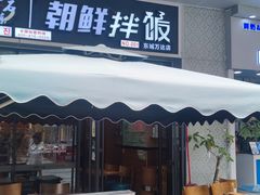 -金石陈朝鲜拌饭(东城万达店)