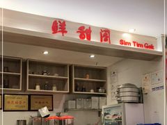 -鲜甜阁·甜品小吃(七星路店)