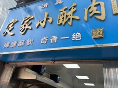 -定家小酥肉·清真(回民街店)