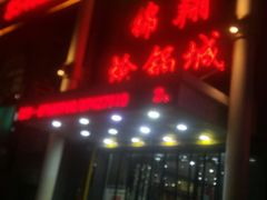 门面-清真·锦翔炝锅鱼(明德门店)