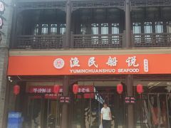 门面-渔民船说·北塘海鲜·天津菜·海肠捞饭(北塘古镇店)