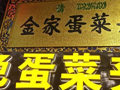 -老金家蛋菜夹馍(西安总店)