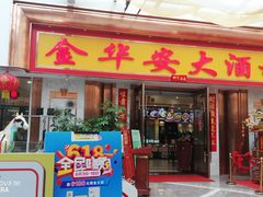 -金华安大酒楼·老牌潮菜·粤式茶点(东方国际店)
