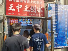 -王中王刨冰