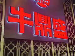 -牛鼎盛新疆雪花鲜牛火锅(武夷绿洲 店)