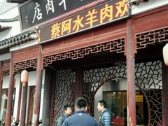 门面-蔡阿水羊肉店