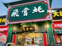 -飞尝蚝·顺德菜·鱼生(顺德总店)
