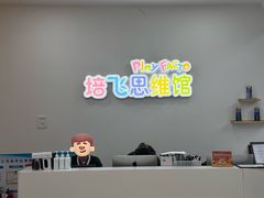 -培飞思维启蒙·益智游戏·科学探索(城西银泰店)