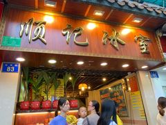 门面-顺记冰室(宝华路店)