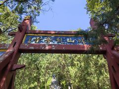 -红螺寺