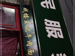 门面-清真-戏楼王记牛肉面