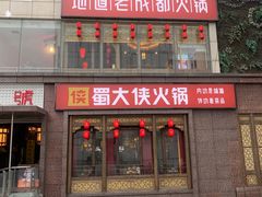 -蜀大侠火锅(春熙路店)