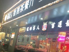 门面-龙记·香港茶餐厅(海上世界店)