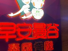 -早安曼谷泰国餐厅