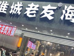 -淮城老友海鲜大咖龙虾烤吧(淮安店)