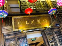 门面-涌上外婆桥(南塘店)