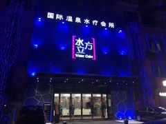 -水立方国际汤泉(六一中路店)
