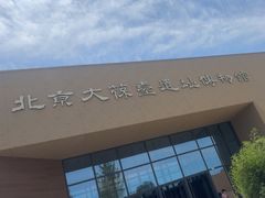 -北京大葆台遗址博物馆