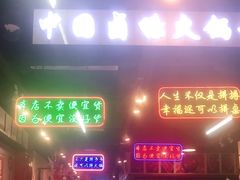 -卤校长老火锅(绿地468店)
