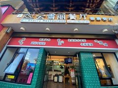 -云雪丽·茶马文化特色菜(古城口店)