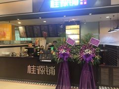 -桂桂茶(滨江百联店)