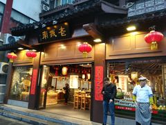门面-老城南.鸭血粉丝汤(夫子庙店)