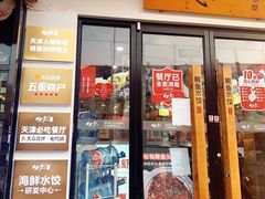 门面-必点海鲜·鲅鱼水饺(鞍山西道店)
