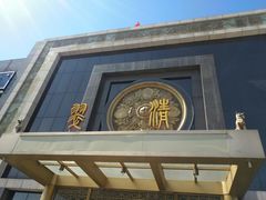 -翠清酒家(万丰路店)