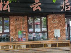 -松云居.大连人.大连菜