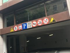 -新世界新丸中心-地下停车场