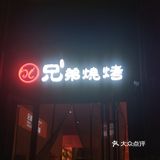 [拔草]美食烧烤[糖果]