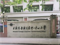 -上海市黄浦区卢湾第一中心小学