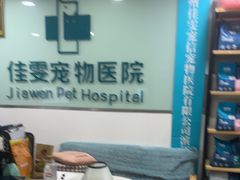 -佳雯宠物医院·皮肤科·内外科(春晓路分院)
